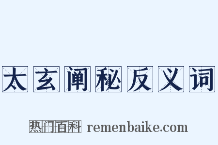 太玄阐秘反义词是什么意思的图片